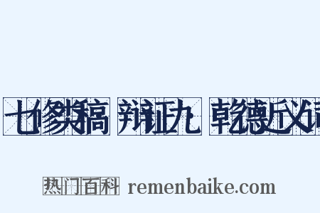 七修类稿·辩证九·乾德近义词是什么意思的图片